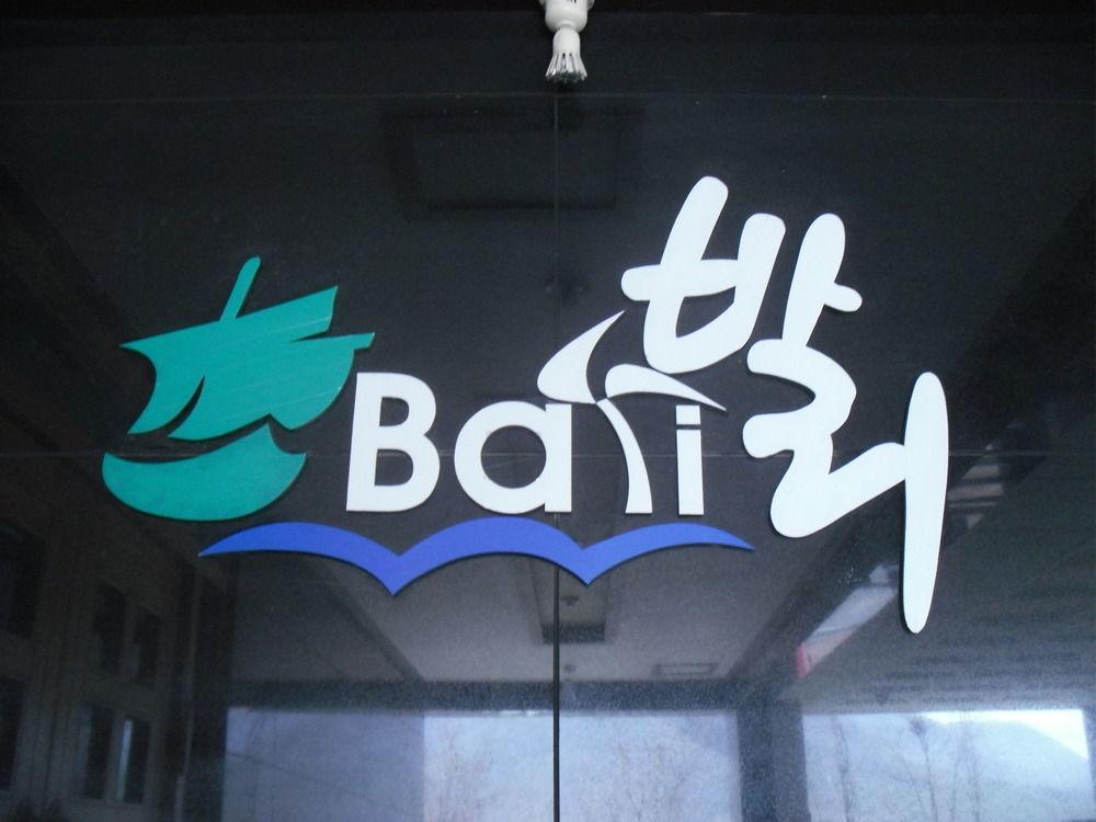 Bali Motel Daejeon Zewnętrze zdjęcie